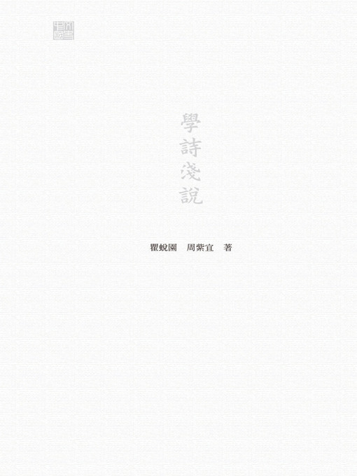 Title details for 學詩淺說 by 瞿蛻園 - Available